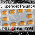 3 Крепких Рыцаря cialis3